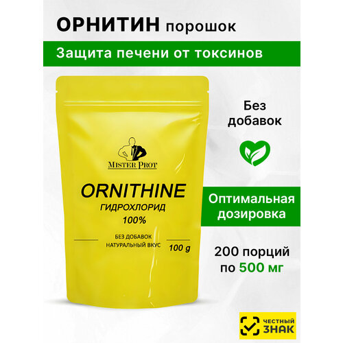 Орнитин 100 г (66 порций по 1500 мг), Ornithine 100% Mister Prot