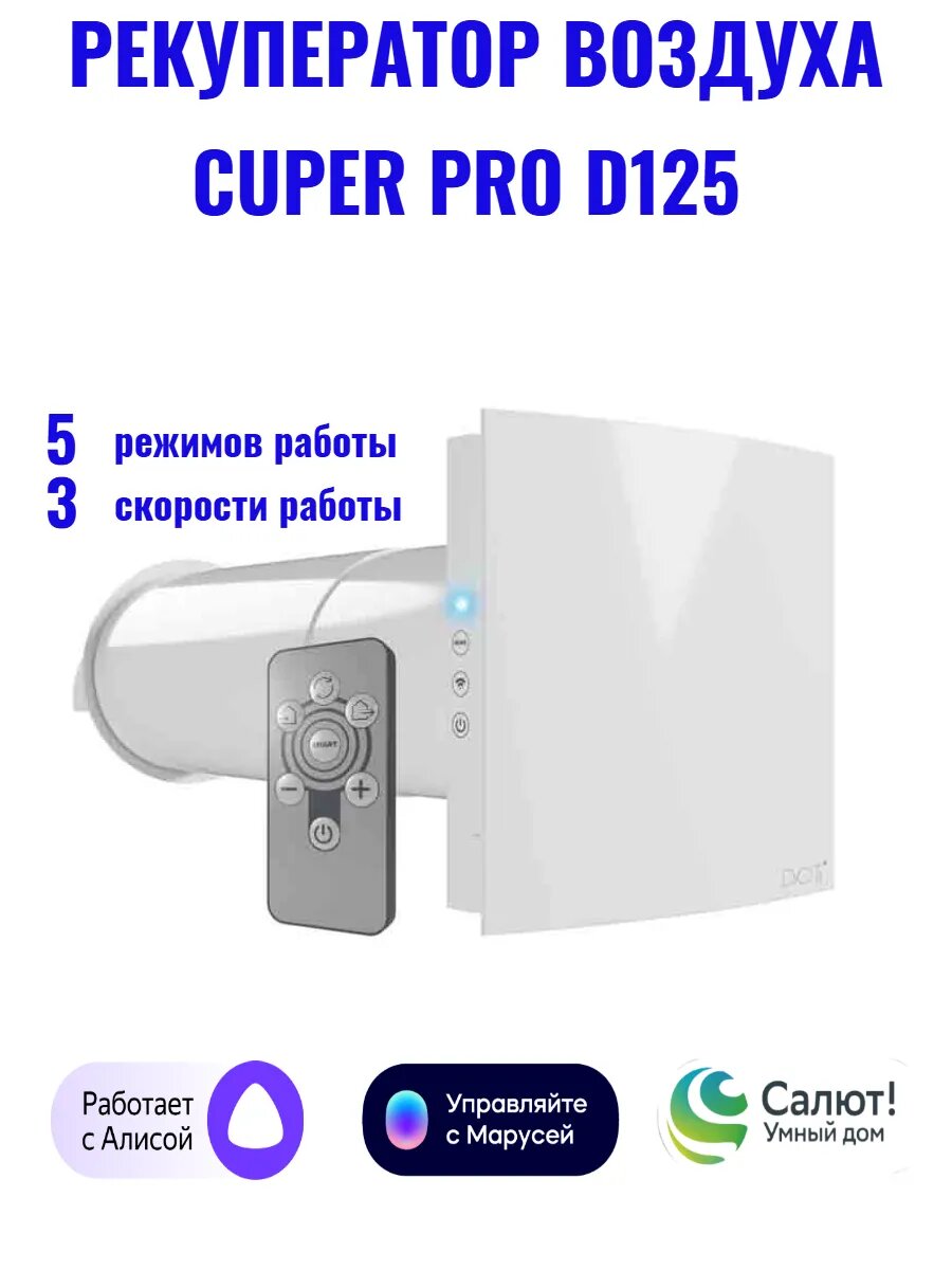 Рекуператор воздуха CUPER PRO D125