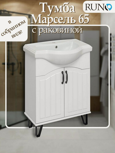 Изображение товара Тумба с раковиной в ванную Runo марсель 65, белый, с умывальником Классик 65