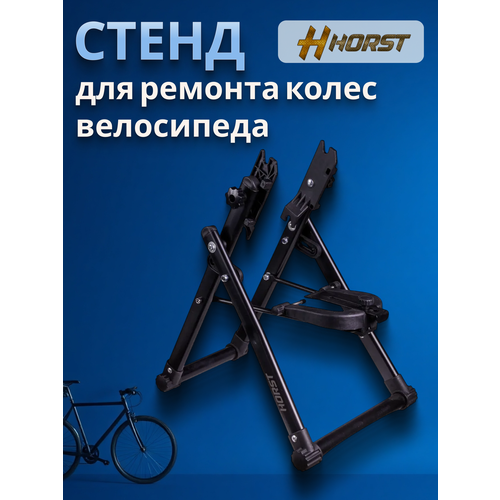 Стенд для ремонта велосипедных колес HORST HS-TQ-01 алюминиевый стальной складной