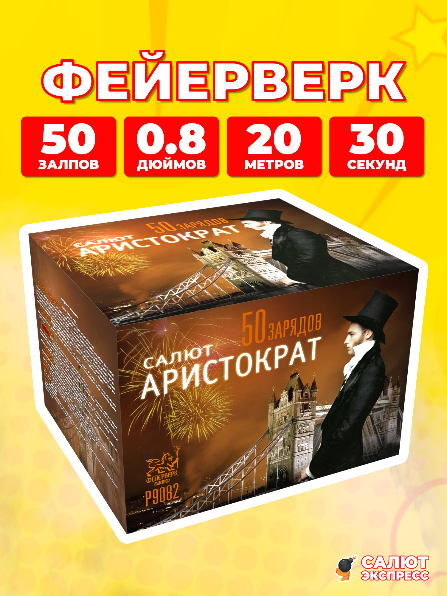 Салют фейерверк Аристократ, 50 залпов, 0.8 дюймов, P9082