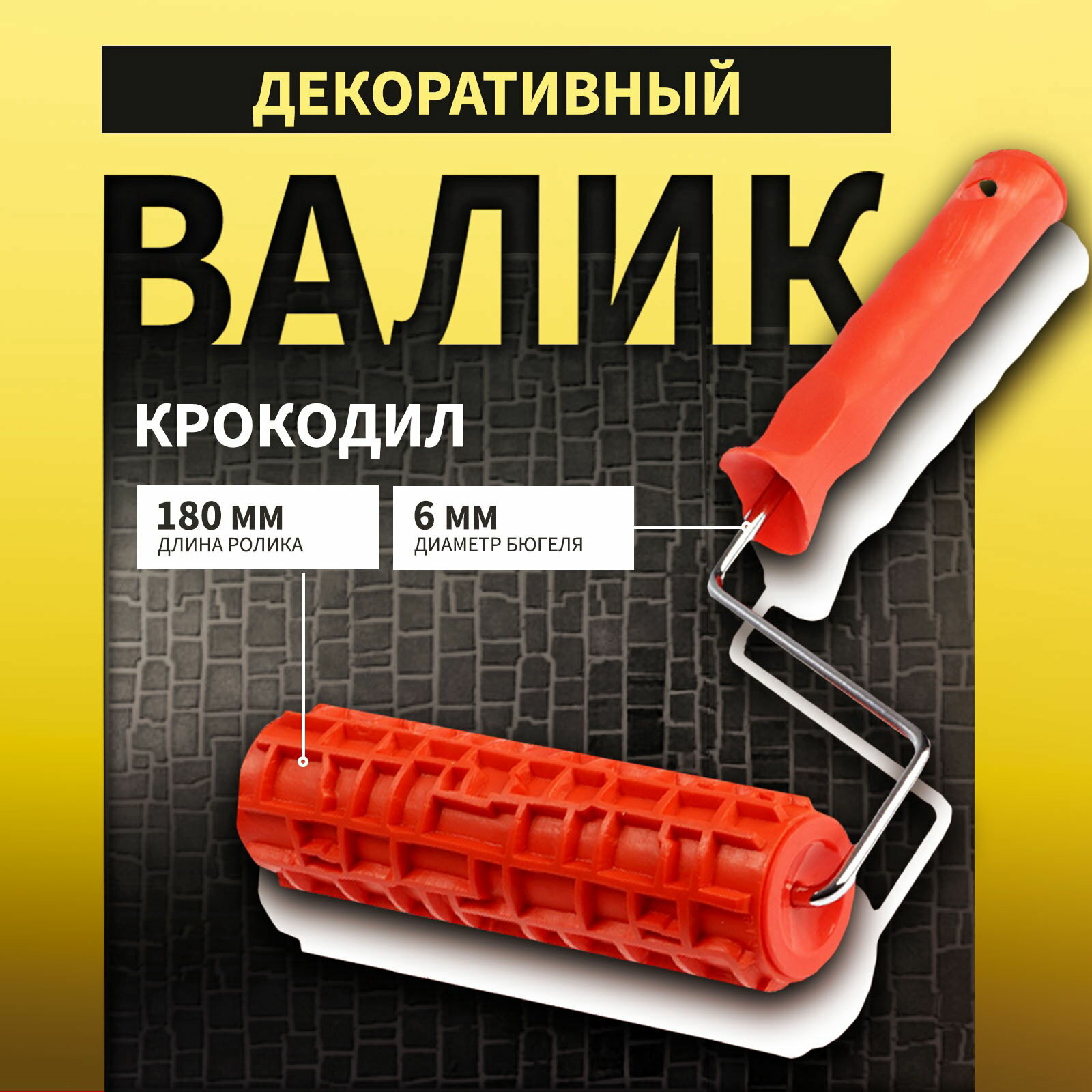 Валик декоративный резиновый 