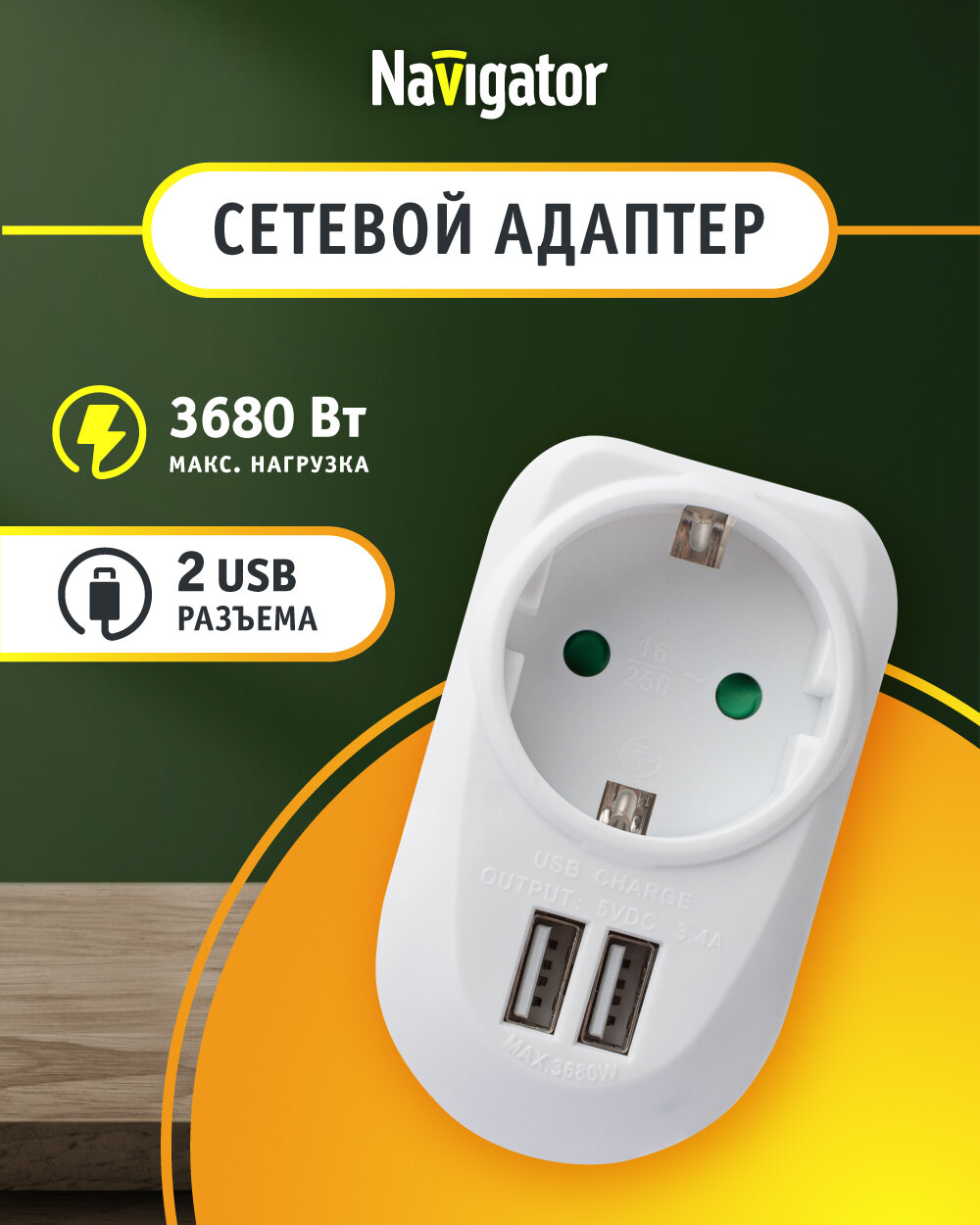 Адаптер-переходник бытовой Navigator 61 454 б/выкл 1 розетка с зазем 2 USB-разъема 16А