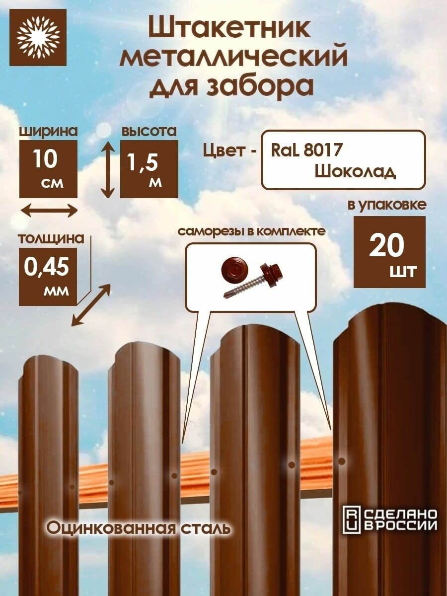 Металлический штакетник односторонний 15 м цвет: Шоколад упаковка 20 штук