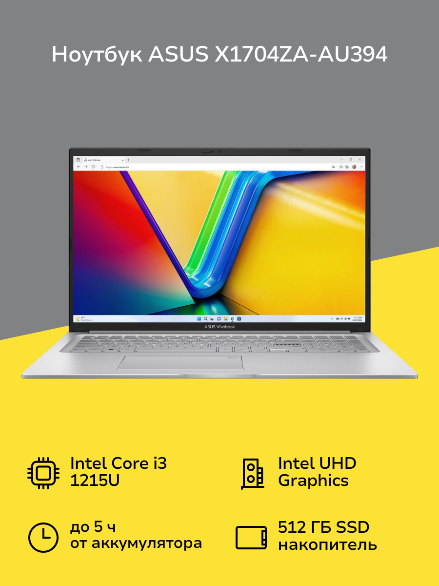 Ноутбук ASUS Vivobook 17 X1704ZA-AU394 17.3"/1920x1080 пикс./WVA/Core i3/Intel UHD Graphics/8ГБ/512ГБ/DOS (90NB10F1-M00FZ0)
