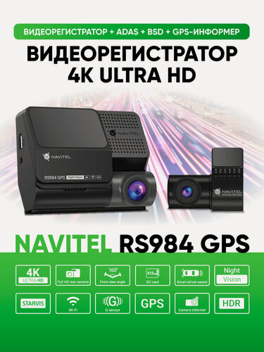 Изображение товара Автомобильный видеорегистратор NAVITEL RS984, режим 4К, GPS, Wi-Fi, две камеры
