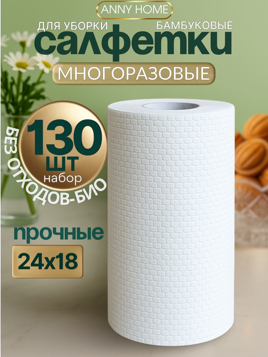 Универсальые салфетки для уборки в рулоне 18*24см 130 шт, тканевые многоразовые безворсовые салфетки для ванной и кухни