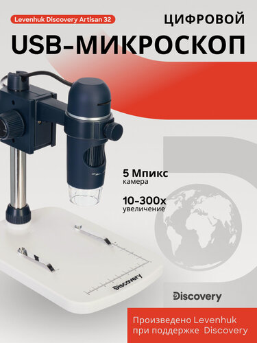 Изображение товара Микроскоп цифровой Levenhuk Discovery Artisan 32