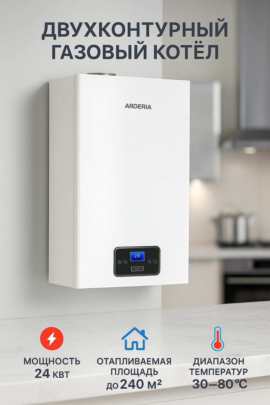 Котел газовый двухконтурный настенный для отопления Arderia D24 v3