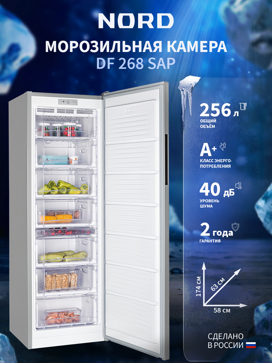 Морозильная камера NORD DF 268 SAP, объем 256 л, лоток для заморозки ягод, серебристый