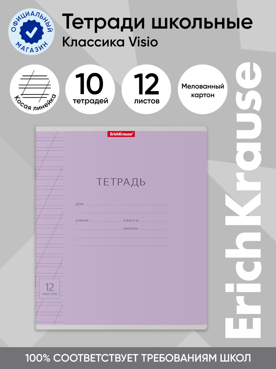 Тетрадь школьная ученическая ErichKrause Классика с линовкой фиолетовая, 12 листов, косая линейка (в плёнке по 10 шт.)