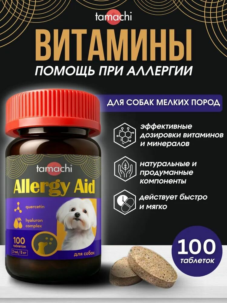 Витаминно-минеральный комплекс для мелких собак Tamachi Allergy Aid от аллергии 100 таб.