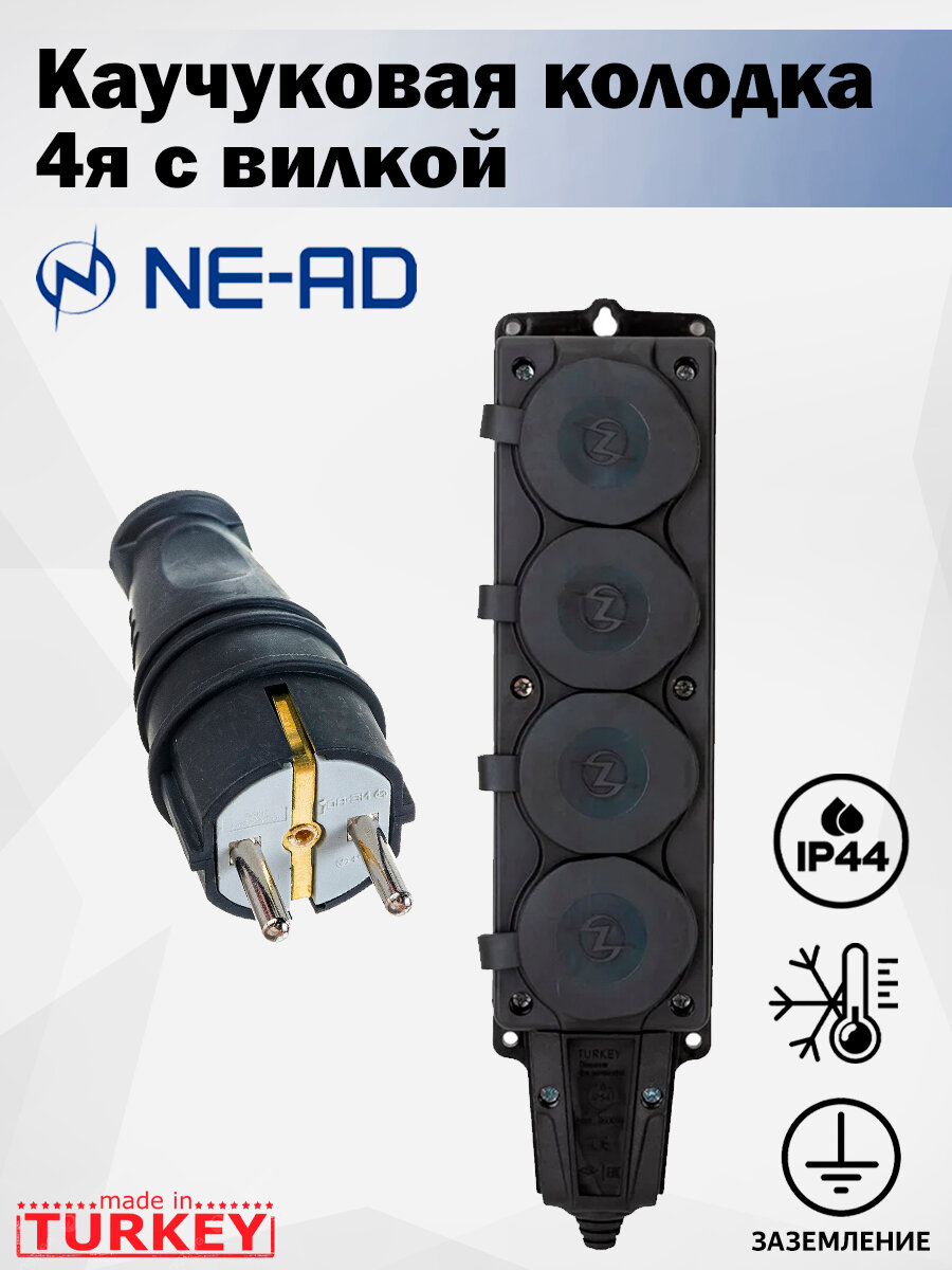 Колодка(розетка) 4 гнезда каучуковая с вилкой NE-AD (250В 16А IP44)