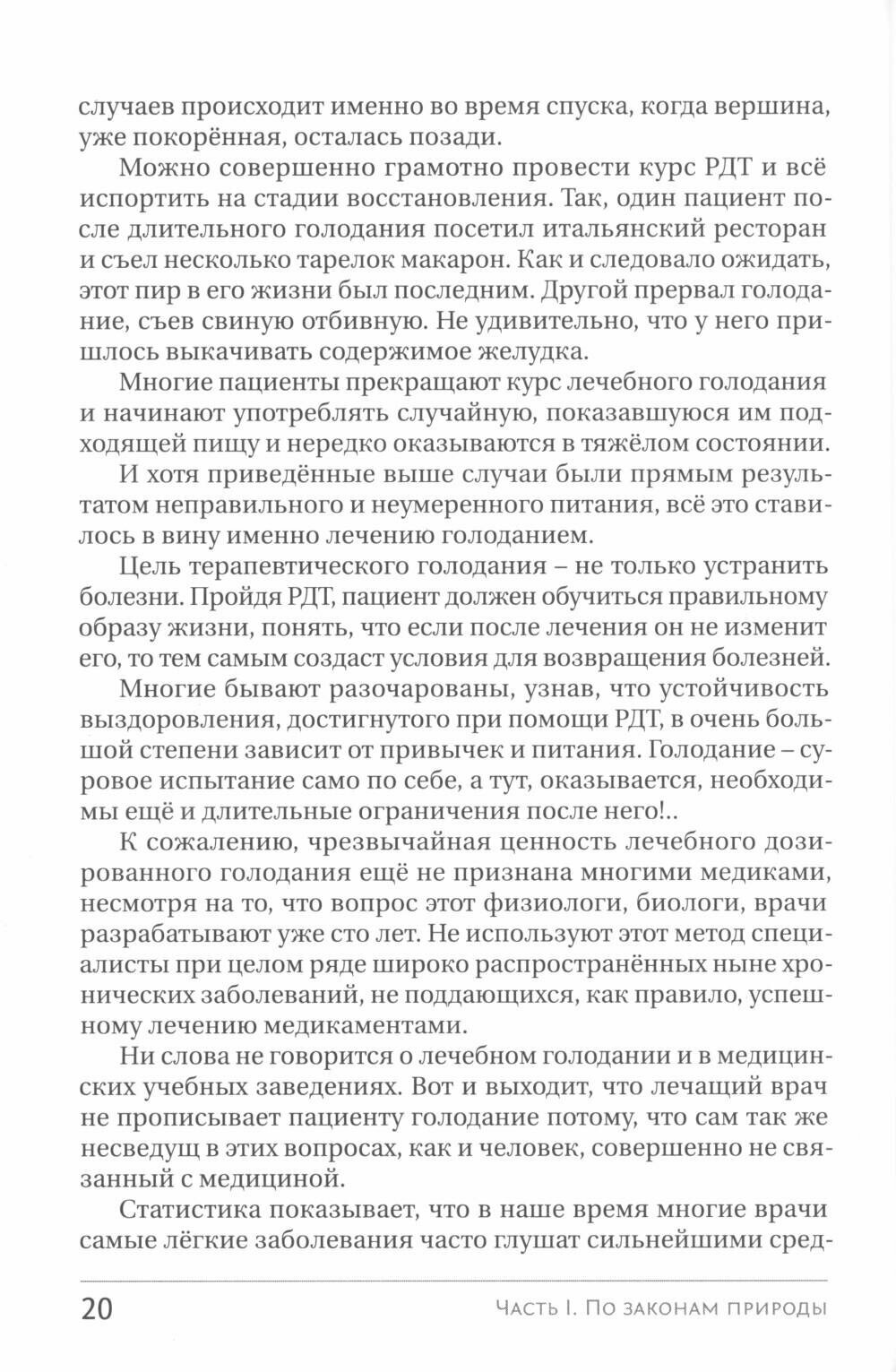 Голодание ради здоровья. Забытые достижения советской медицины. 4-е изд, доп. Николаев Ю. С, Нилов Е. И, Черкасов В. Г. Концептуал — фото 1