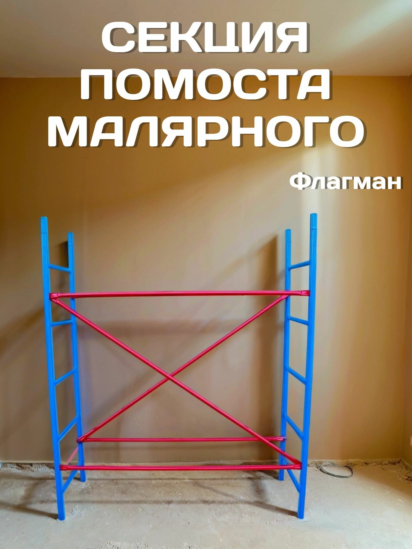 Секция помоста малярного ПМ-200 Флагман высота 162 для наращивания до 36 м