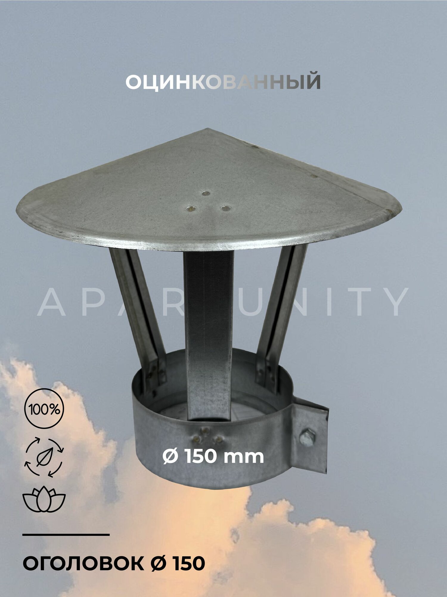 Оголовок на трубу дымохода APARTUNITY оцинкованный диаметр 150 мм