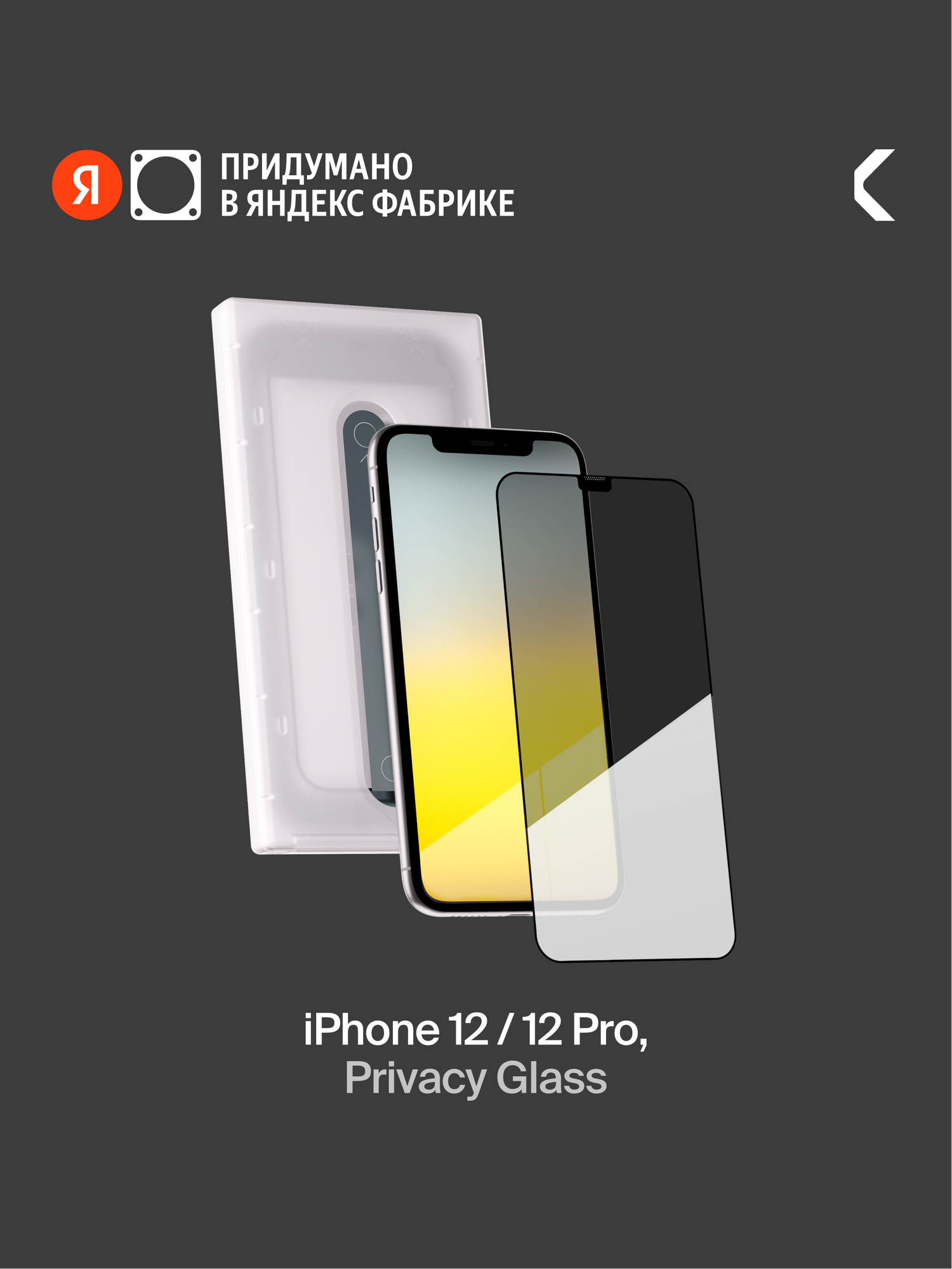 Защитное стекло с аппликатором СOMMO Privacy Glass для iPhone 12 / Apple iPhone 12 Pro