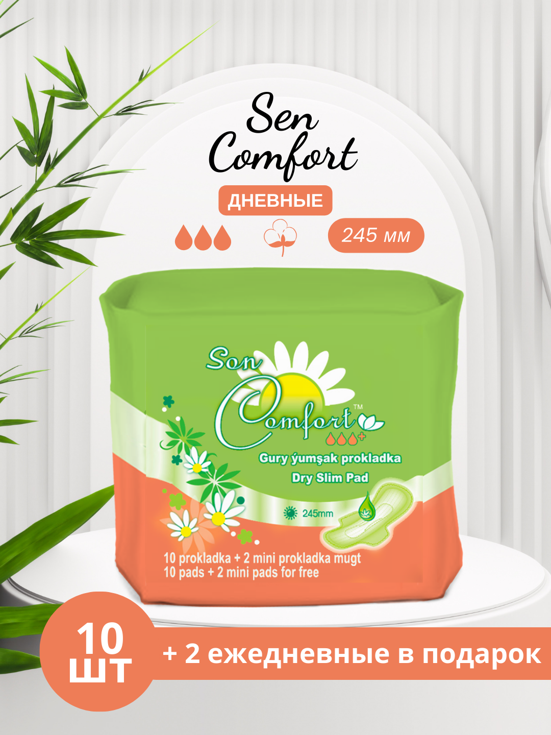 Ежедневные прокладки Sen Comfort DRY, с крылышками, 245 мм, 10 шт и 2 в подарок