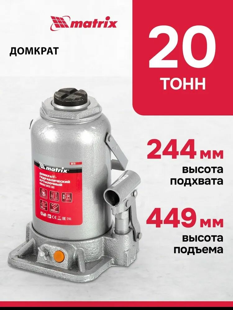 Домкрат гидравлический бутылочный MATRIX 20 т высота подъема 244-449 мм с клапаном безопасности разборная конструкция домкрат автомобильный 50778