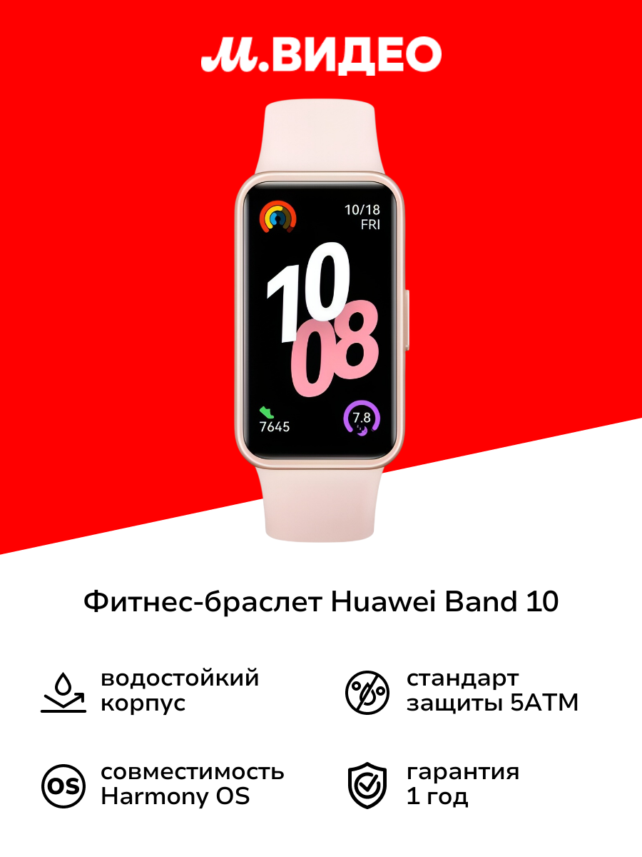 Фитнес-браслет HUAWEI Band 10 Pink
