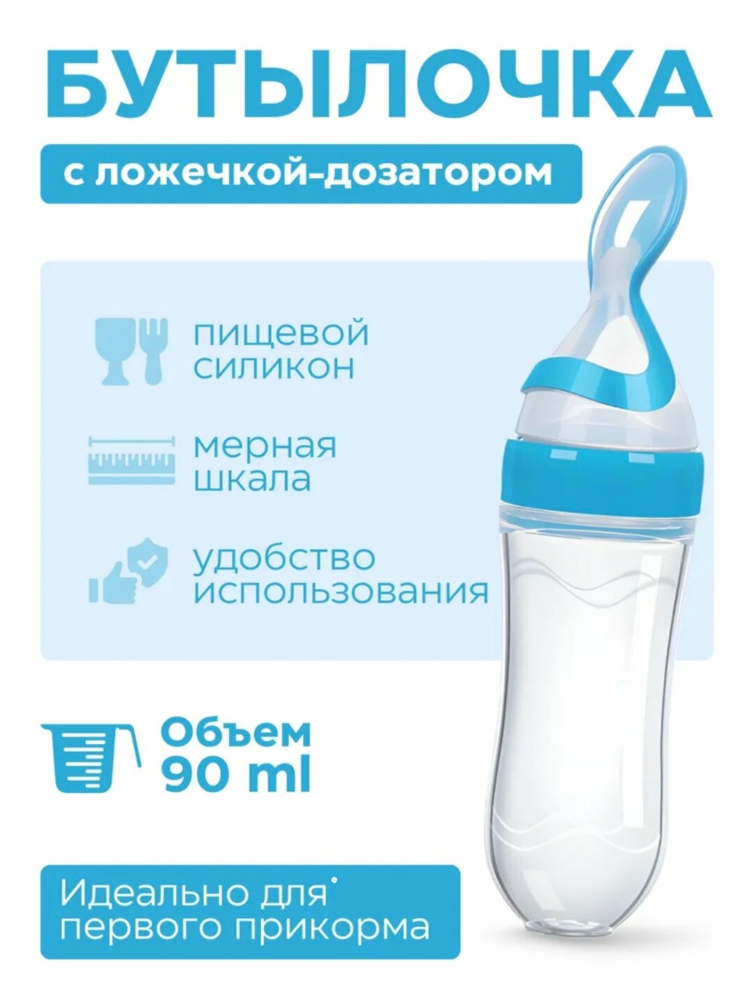 Бутылочка с силиковой ложкой