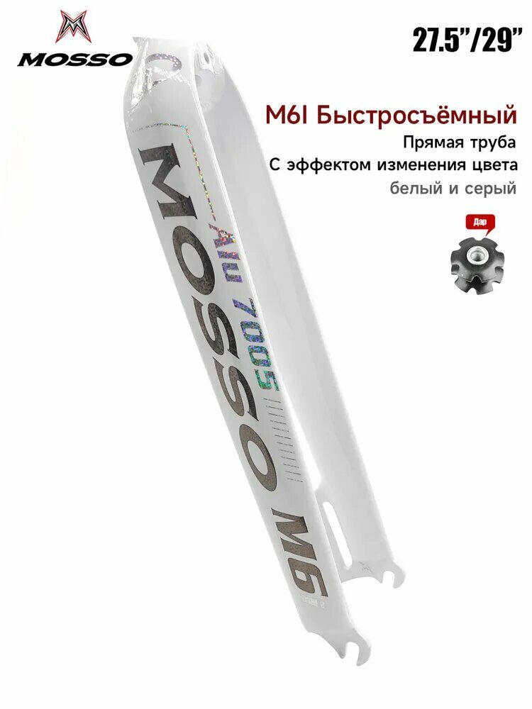 MOSSO M6I высокопрочная алюминиевая вилка для горного велосипеда с дисковым тормозом, неамортизирующая передняя вилка Быстросъёмный, совместимая с 27,5/29 " С эффектом изменения цвета Белый и серый