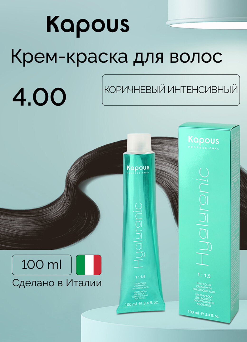 Крем-краска для волос с гиалуроновой кислотой Kapous «Hyaluronic Acid», 4.00 Коричневый интенсивный, 100 мл