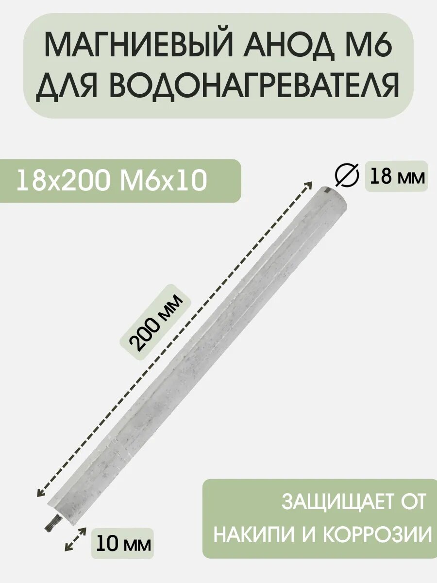 Анод для водонагревателя М6 D18mm L10/200mm магниевый анод WTH304UN