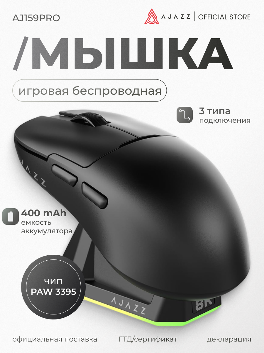 Игровая беспроводная мышь AJAZZ AJ159PRO, черная, док-станция, PAW3395, 8000 Гц