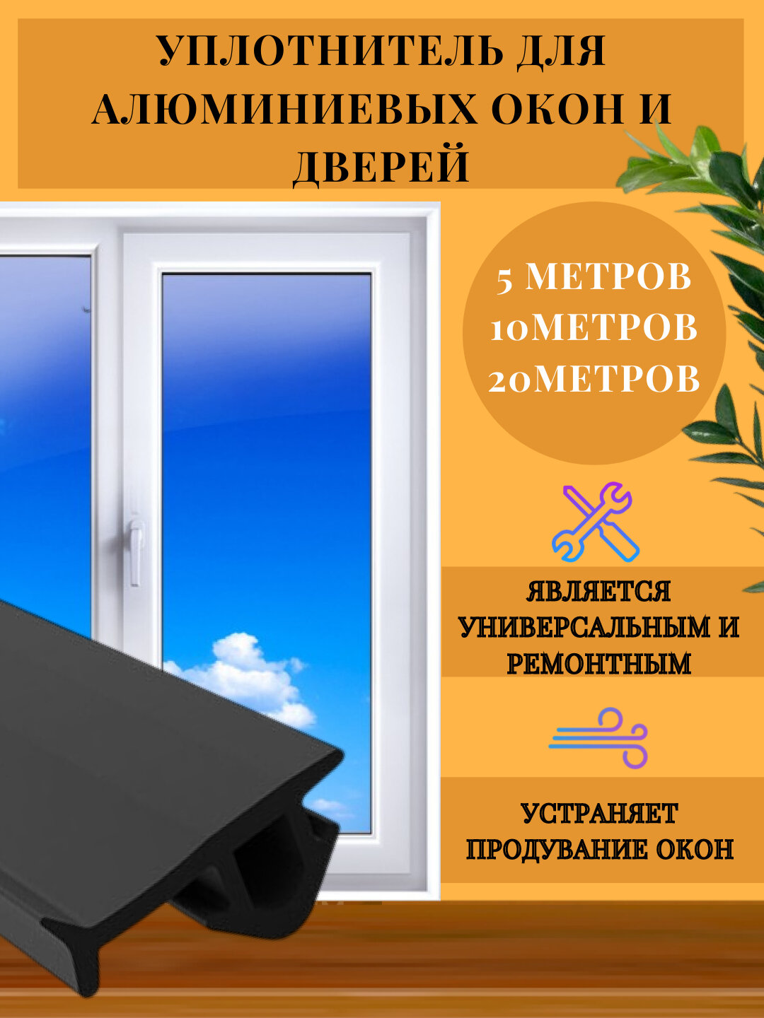 ТЭП уплотнитель PSP803 для алюминиевых окон, универсальный, резиновый 50 метров