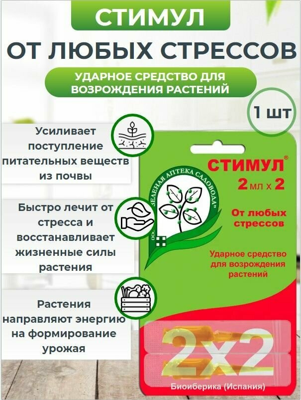 Стимул антистресс для семян и растений в ампулах 2х2мл 1 шт