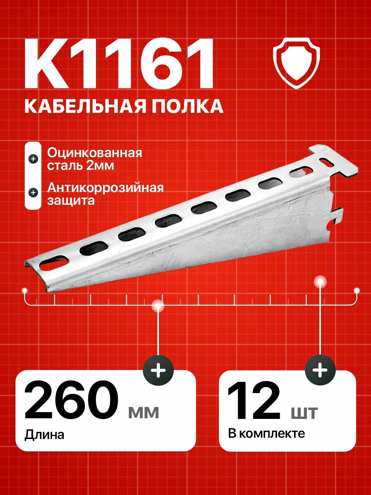 Кабельная полка К1161 консоль для металлического стеллажа 12 шт
