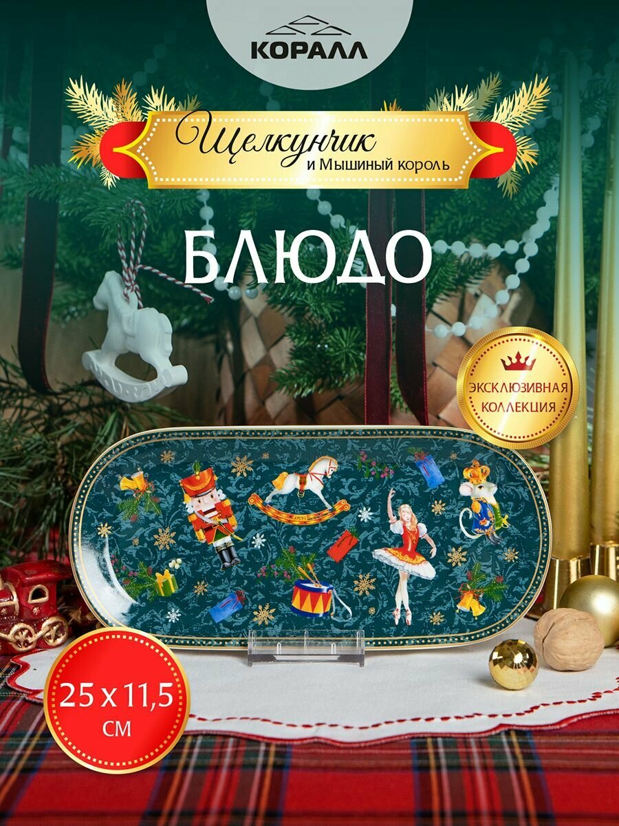 Блюдо Щелкунчик и мышиный король 25х11.5см блюдо овальное сервировочное зеленый фарфор Коралл