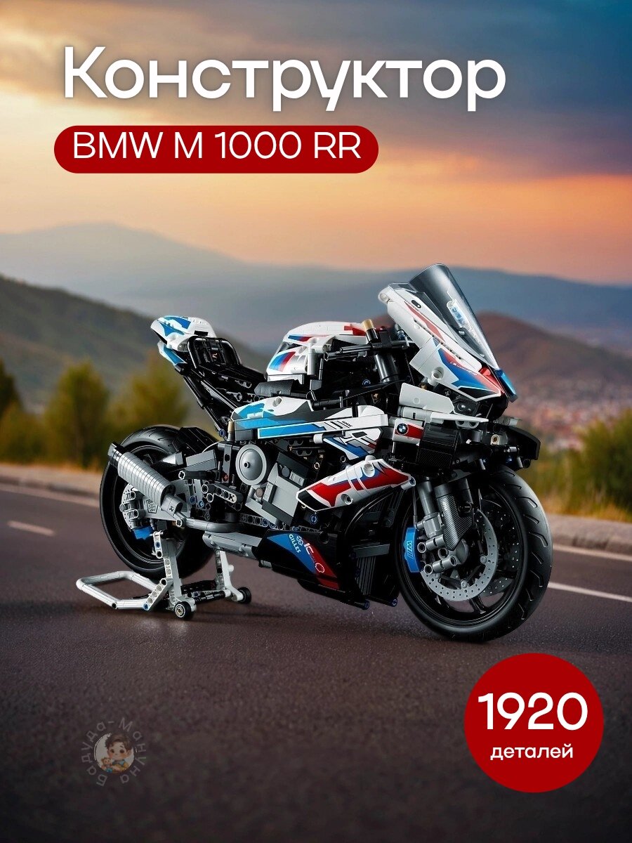 Конструктор Мотоцикл BMW M 1000 RR 1920 деталей, Развивающий конструктор для мальчиков