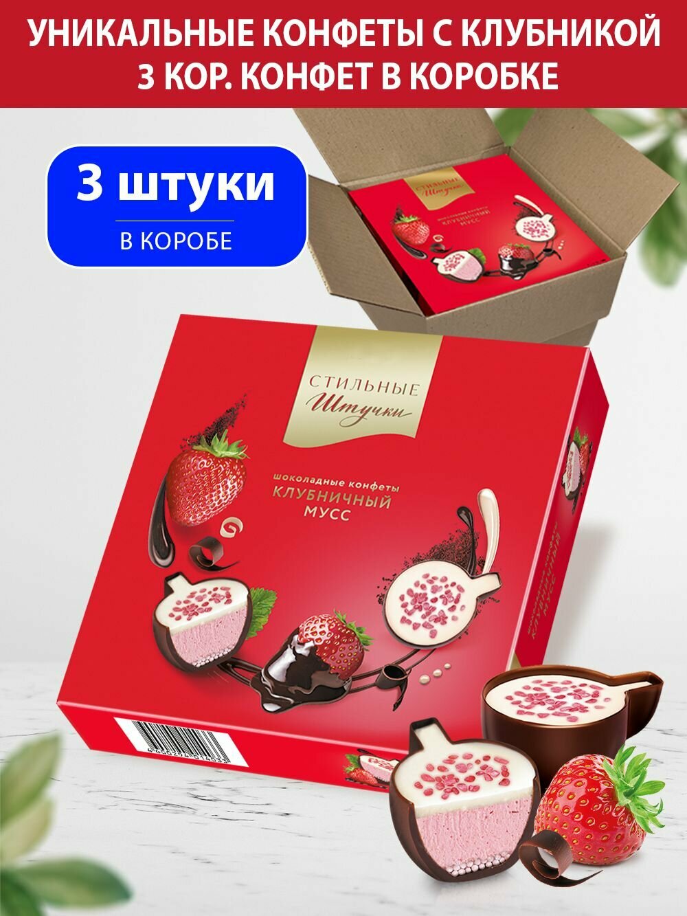 Конфеты шоколадные Стильные штучки Клубничный мусс подарочные в коробке, 3 шт по 104 г