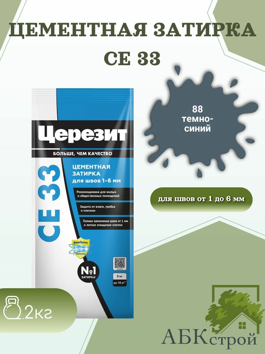 Затирка для узких швов до 6 мм Церезит СЕ33 2кг Темно-синий 88
