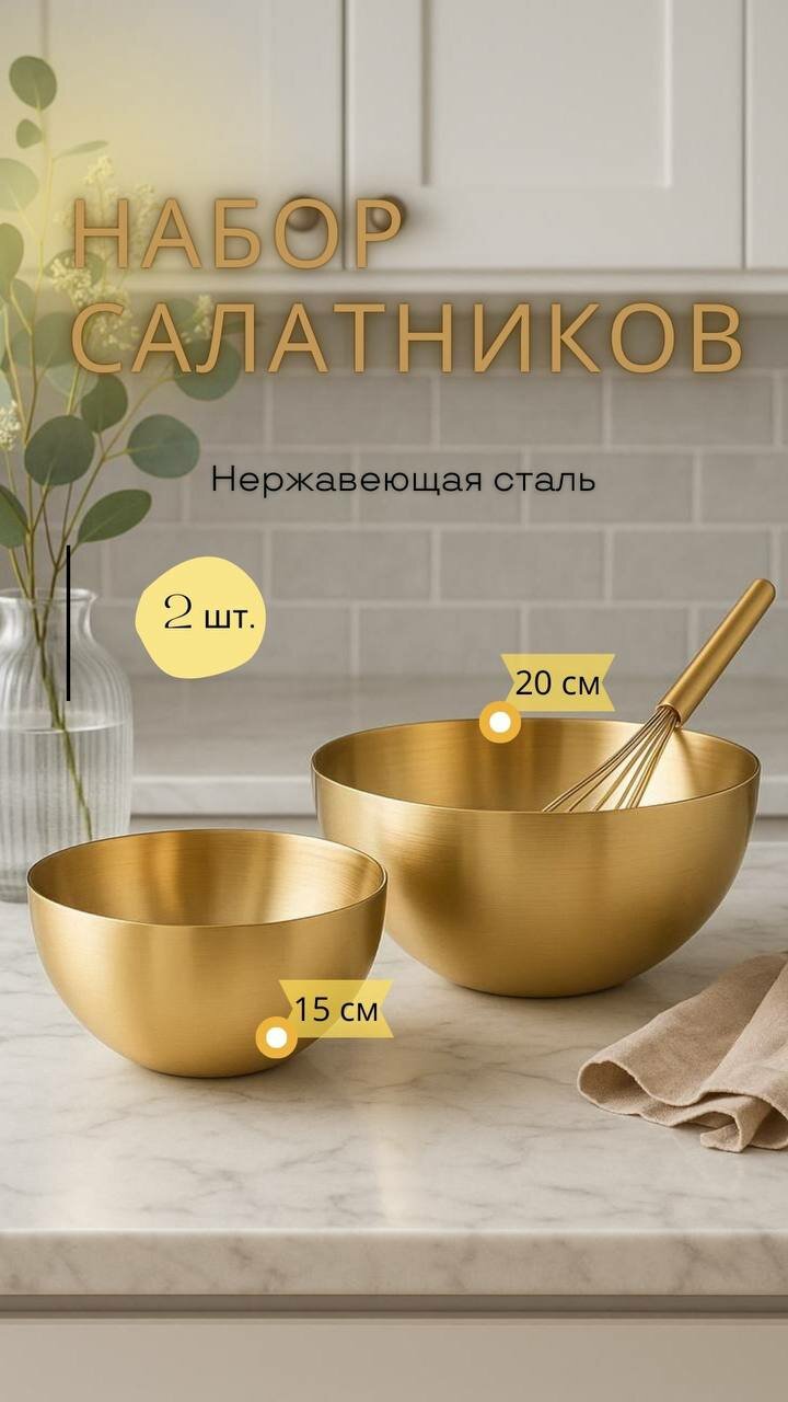 Набор мисок из нержавеющей стали 15 и 20 см - золотые металлические салатники для кухни теста и сервировки