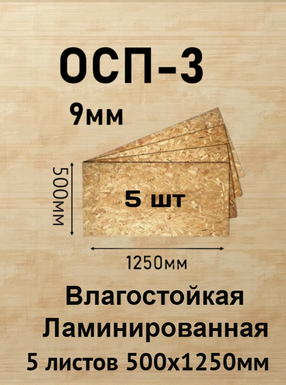 Плита ОСП-3 1250х500х9мм 5шт влагостойкая ламинированная толщина 9мм