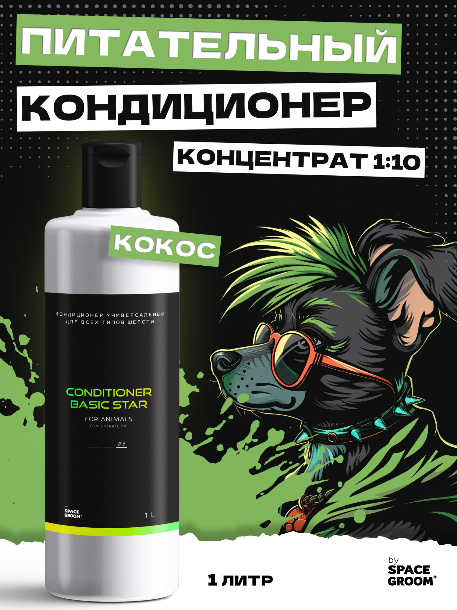 Кондиционер для собак питательный Кокос идеально питает, увлажняет и восстанавливает структуру волоса, Space Groom