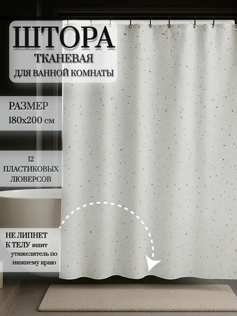 Штора для ванной тканевая