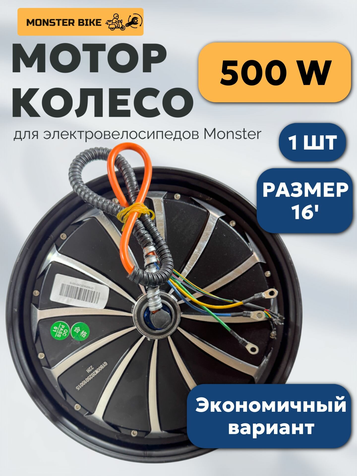 Мотор колесо 500В для электровелосипеда Monster