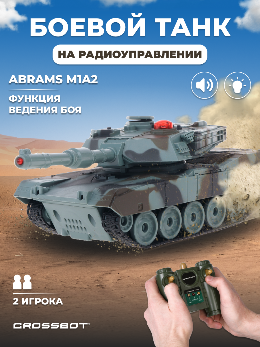 Танк на радиоуправлении CROSSBOT "Abrams M1A2", масштаб 1:32, функция ведения боя