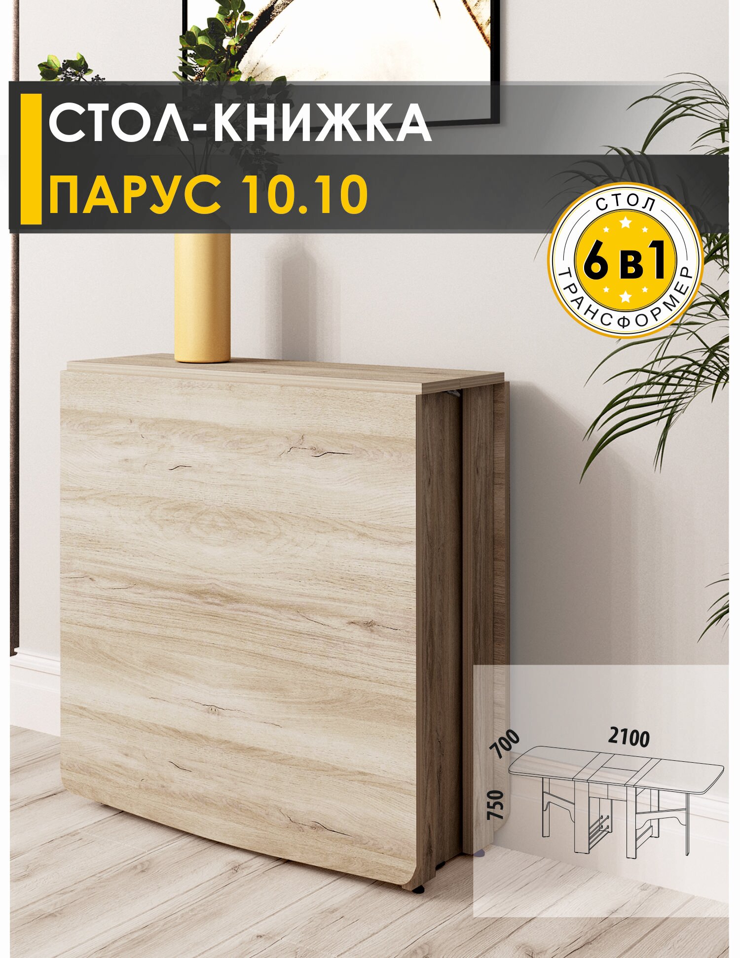 Стол-книжка раздвижной Парус 10.10 (05) Дуб Кронберг, 29х70х75 см
