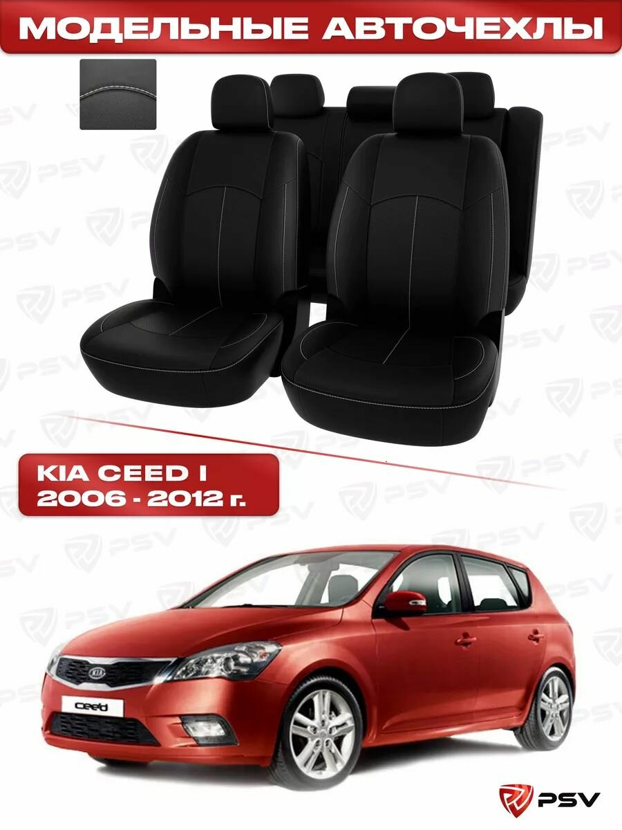 Чехлы на сиденья автомобильные PSV для Kia Ceed I 2006-2012 г. - черный/отстрочка белая, экокожа "Оригинал"