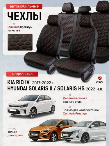Изображение товара Чехлы на сиденья автомобильные PSV для Hyundai Solaris 2 (II)/Kia Rio 4 (IV) 2017-2022 г./Solaris HS 2022-> Седан (Comfort/Prestige, деленная спинка), черный/отстрочка красная
