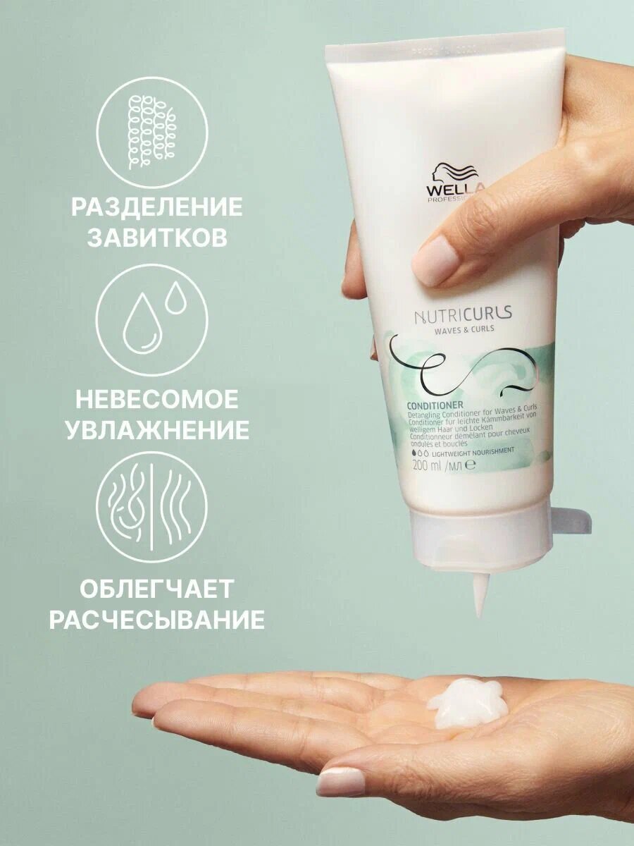 Wella Professionals Nutricurls Waves&Curls Бальзам для кудрявых и вьющихся волос 200 мл