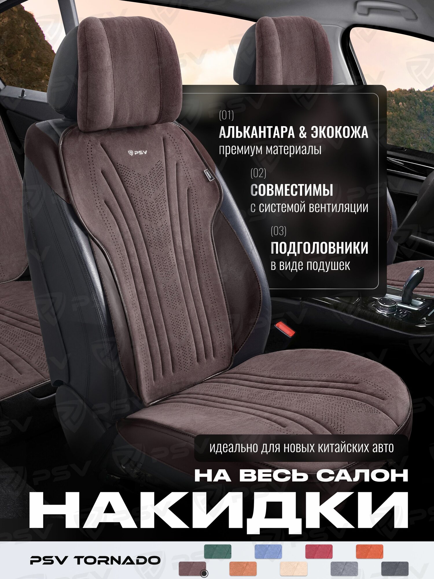 Накидки чехлы на сиденья из алькантары в машину автомобильные универсальные на весь салон премиум PSV Tornado (Т. коричневый)
