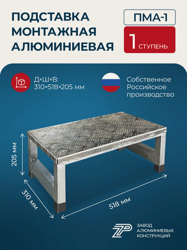 Изображение товара Подставка монтажная ZP ПМА-1, алюминий, 1 ступень, нагрузка до 150 кг