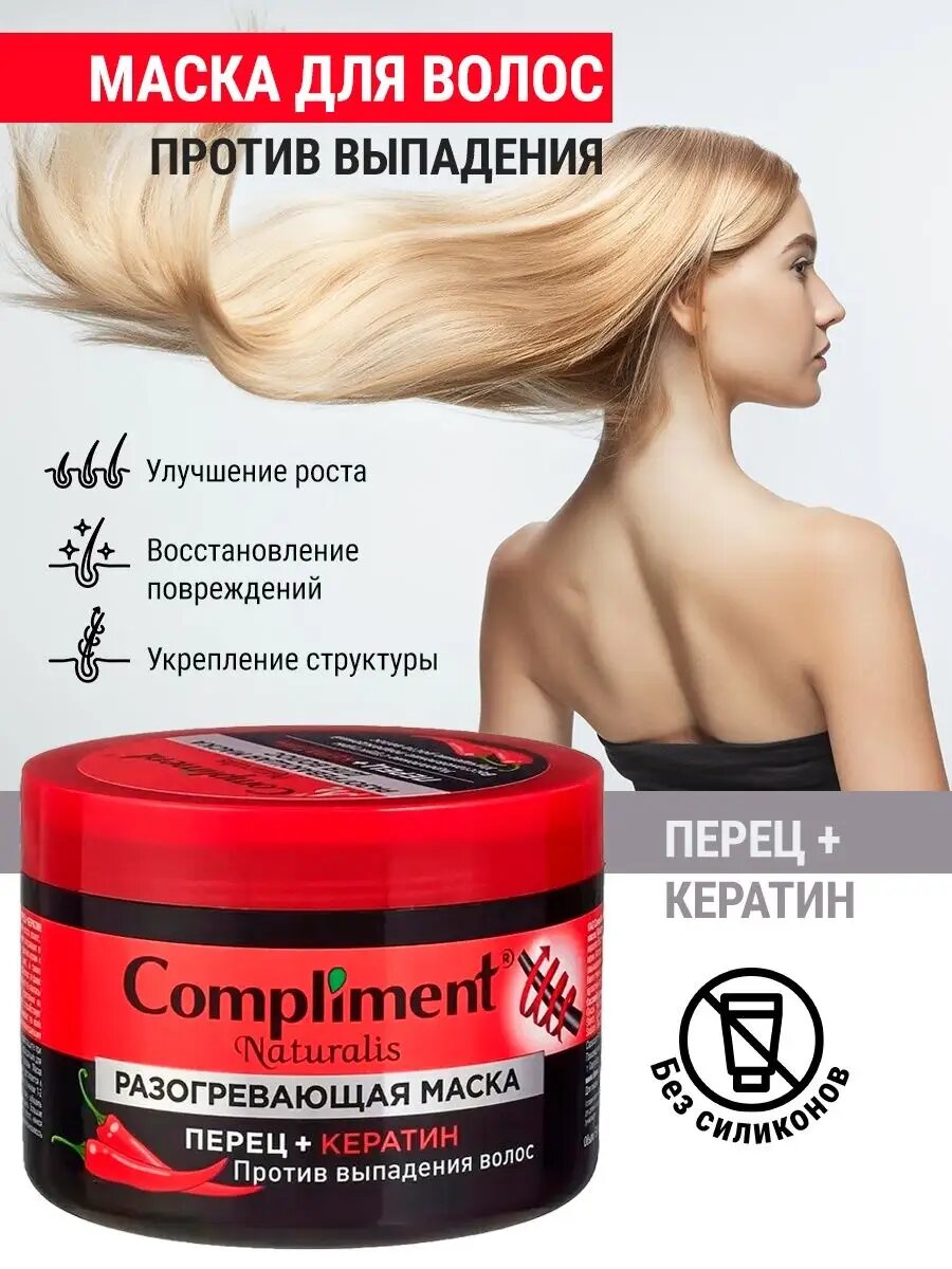 Маска Compliment Naturalis «Перец + кератин», разогревающая, для волос
