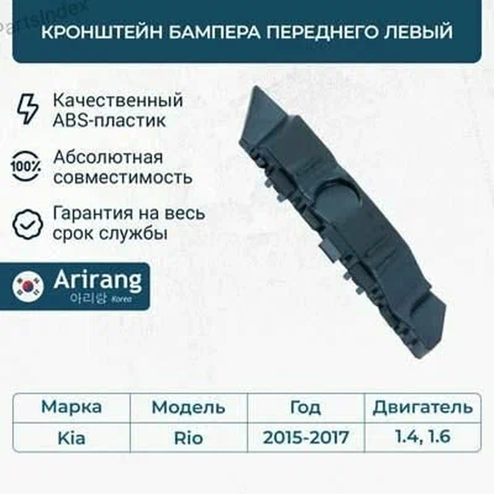 Кронштейн бампера ARIRANG ARG270141L передний левый для легковых автомобилей